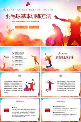 羽毛球基本训练方法PPT课件模板