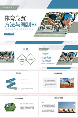 蓝灰色商务风格体育竞赛编排说课体育竞赛方法与编排PPT课件模板
