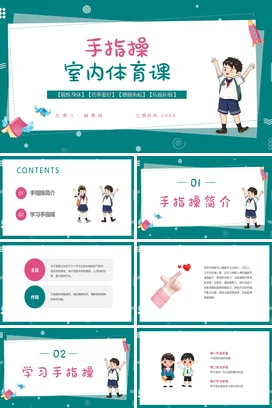 蓝粉色卡通风格室内手指操说课体育PPT课件模板