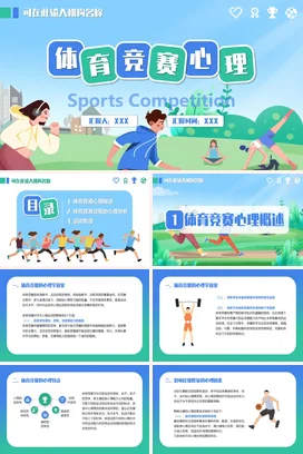 蓝绿小清新健康简约风体育竞赛心理PPT课件模板