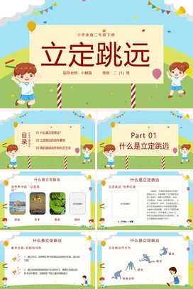 蓝绿色草坪小清新可爱卡通小学体育二年级下册立定跳远课件小学体育二年级下册PPT课件模板