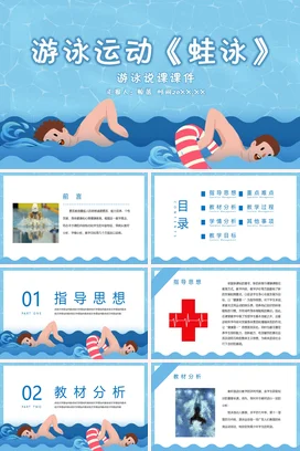 蓝色卡通儿童游泳运动蛙泳游泳说课PPT课件模板