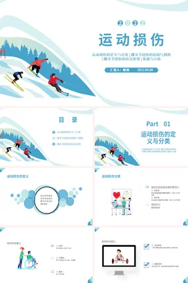 蓝色插画商务风《运动损伤》体育室内课PPT课件模板