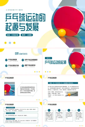 蓝色简约乒乓球起源与发展小学体育PPT课件模板