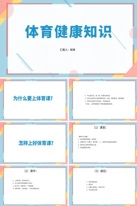 蓝色简约风体育室内课体育健康知识体育室内课PPT课件模板