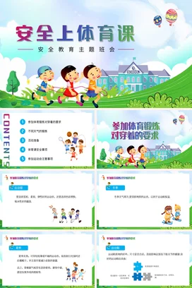 蓝色简约风安全上体育课PPT课件模板
