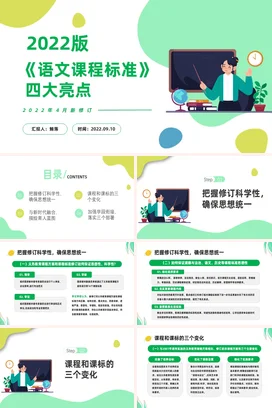 语文新课程标准四大亮点PPT课件模板
