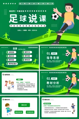 足球说课PPT课件模板
