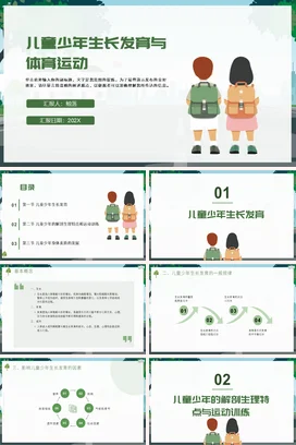 青春儿童少年生长发育与体育运动PPT课件模板