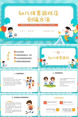 黄红色卡通风格幼儿体育游戏及创编方法说课体育说课PPT课件模板