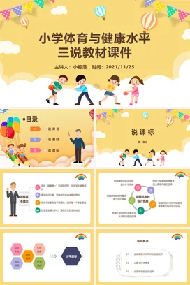 黄色卡通可爱小学体育与健康水平三说教材培训PPT课件模板