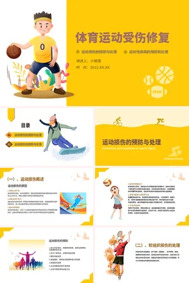 黄色混搭简约风格体育运动受伤修复PPT课件模板