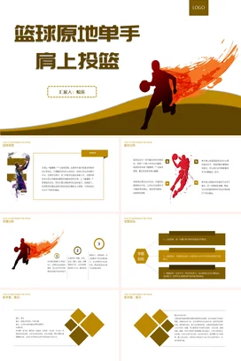 黄色简约风体育教学篮球原地单手肩上投篮培训PPT课件模板