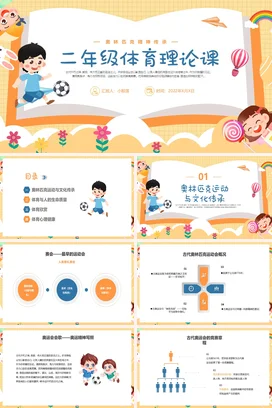 黄蓝色卡通风格二年级体育说课体育PPT课件模板