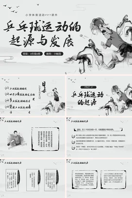 黑白中国风水墨乒乓球起源与发展小学体育PPT课件模板宣传PP