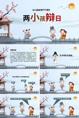 《两小孩辫日》儿童故事绘本童话寓言读书分享PPT课件模板
