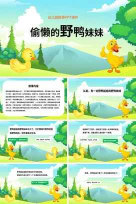 《偷懒的野鸭妹妹》儿童故事绘本童话寓言读书分享PPT课件模板