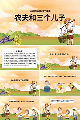 《农夫和三个儿子》儿童故事绘本童话寓言读书分享PPT课件模板