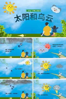 《太阳和乌云》儿童故事绘本童话寓言读书分享PPT课件模板