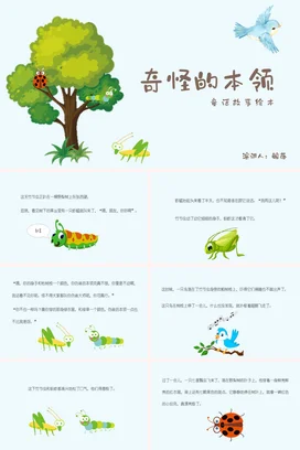 《奇怪的本领》儿童故事绘本童话寓言读书分享PPT课件模板