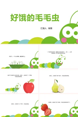《好饿的毛毛虫》儿童故事绘本童话寓言读书分享PPT课件模板