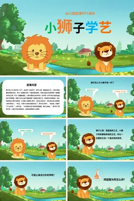 《小狮子学艺》儿童故事绘本童话寓言读书分享PPT课件模板