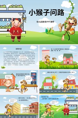《小猴子问路主》儿童故事绘本童话寓言读书分享PPT课件模板