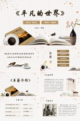 《平凡的世界》读书分享会PPT课件模板