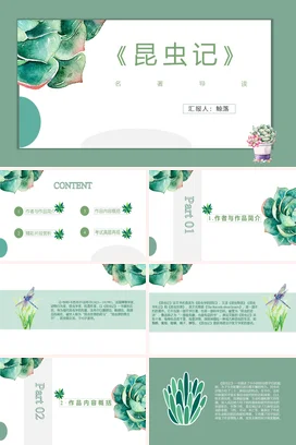 《昆虫记》读书分享会PPT课件模板