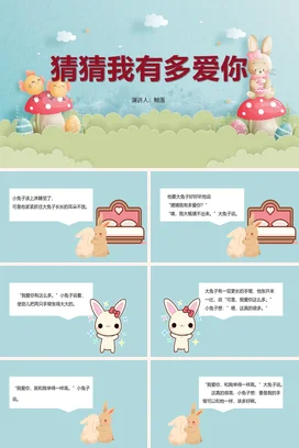 《猜猜我有多爱你》儿童故事绘本童话寓言读书分享PPT课件模板