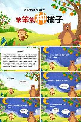 《笨笨熊种橘子》儿童故事绘本童话寓言读书分享PPT课件模板