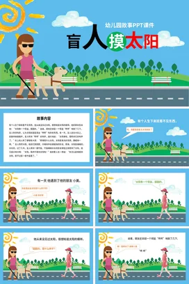 《盲人摸太阳》儿童故事绘本童话寓言读书分享PPT课件模板