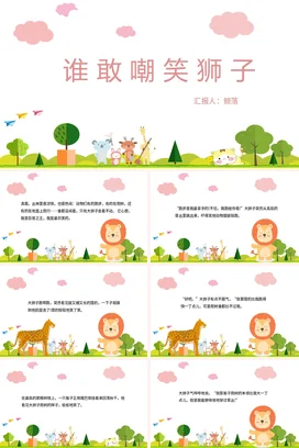 《谁敢嘲笑狮子》儿童故事绘本童话寓言读书分享PPT课件模板