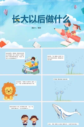 《长大以后做什么》儿童故事绘本童话寓言读书分享PPT课件模板