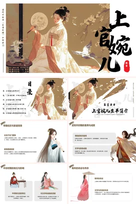 【上官婉儿】中国古代女性人物介绍PPT课件模板(1)