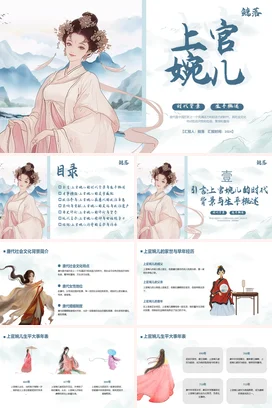 【上官婉儿】中国古代女性人物介绍PPT课件模板(2)