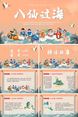 【八仙过海】中国神话传说传统文件故事PPT课件模板