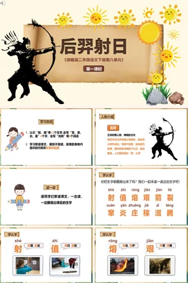 【后羿射日】中国神话传说传统文件故事PPT课件模板