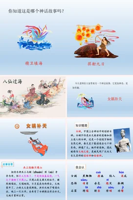 【女娲补天】神话传说中国传统文化PPT课件模板 (1)