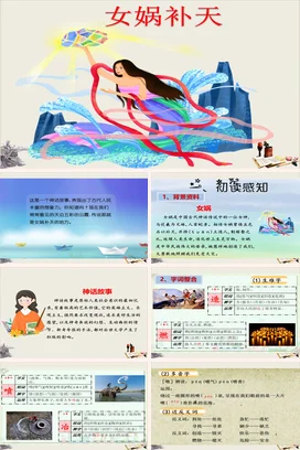 【女娲补天】神话传说中国传统文化PPT课件模板 (2)