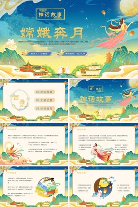 【嫦娥奔月】中国神话传说传统文件故事PPT课件模板