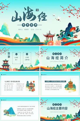 【山海经】神话传说中国传统文化PPT课件模板 (1)