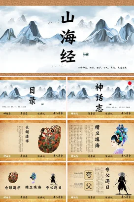 【山海经】神话传说中国传统文化PPT课件模板 (2)