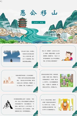 【愚公移山】中国神话传说传统文件故事PPT课件模板