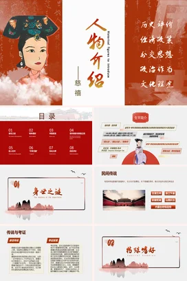【慈禧】中国古代女性人物介绍PPT课件模板