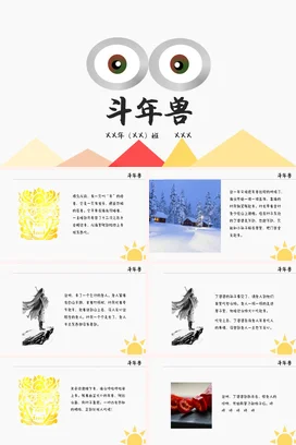 【斗年兽】神话传说中国传统文化PPT课件模板