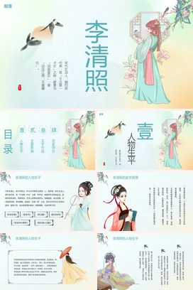 【李清照】中国古代女性人物介绍PPT课件模板(2)