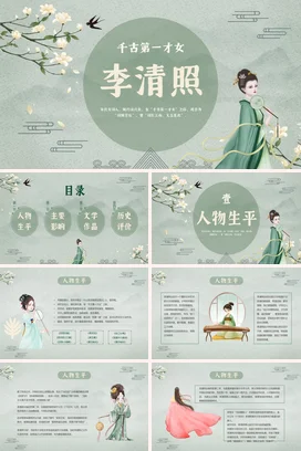 【李清照】中国古代女性人物介绍PPT课件模板(1)