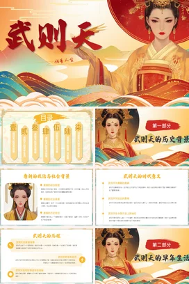 【武则天】中国古代女性人物介绍PPT课件模板(1)