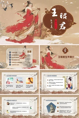 【王昭君】中国古代女性人物介绍PPT课件模板(1)